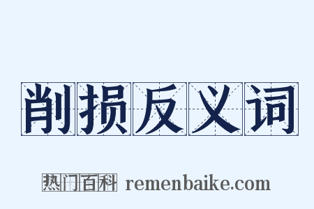 削损反义词是什么意思的图片